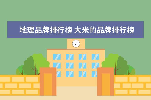 地理品牌排行榜 大米的品牌排行榜有着哪一些?