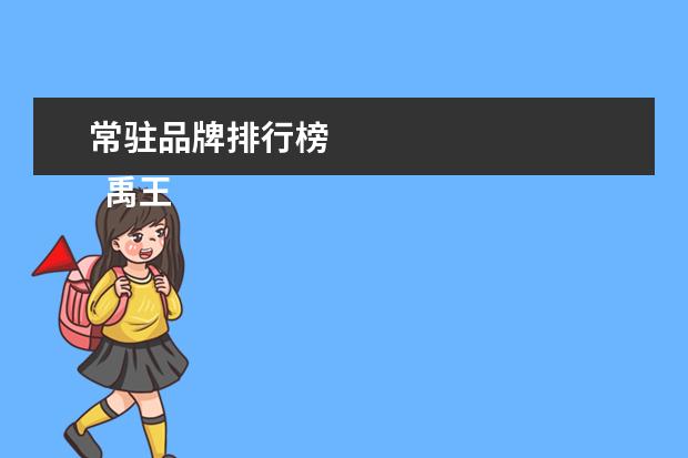 常驻品牌排行榜 
  禹王
  （盘锦禹王防水建材集团有限公司）