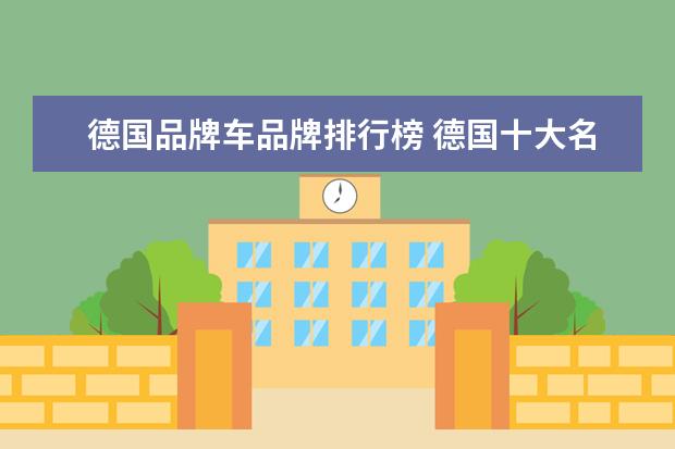 德国品牌车品牌排行榜 德国十大名车排行榜