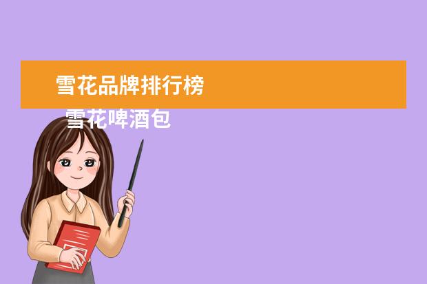 雪花品牌排行榜 
  雪花啤酒包括哪些