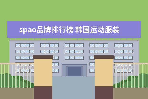 spao品牌排行榜 韩国运动服装品牌十大排名
