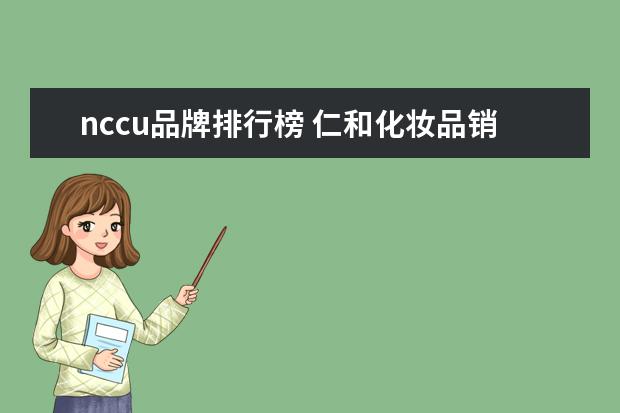 nccu品牌排行榜 仁和化妆品销售排行榜(冻干粉分牌子吗)