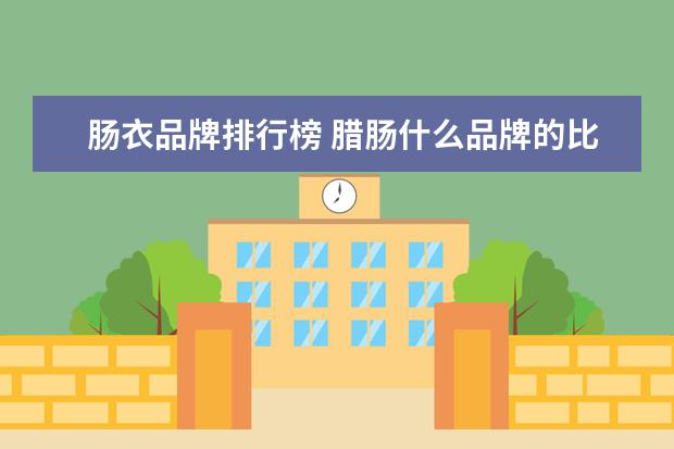 肠衣品牌排行榜 腊肠什么品牌的比较好吃