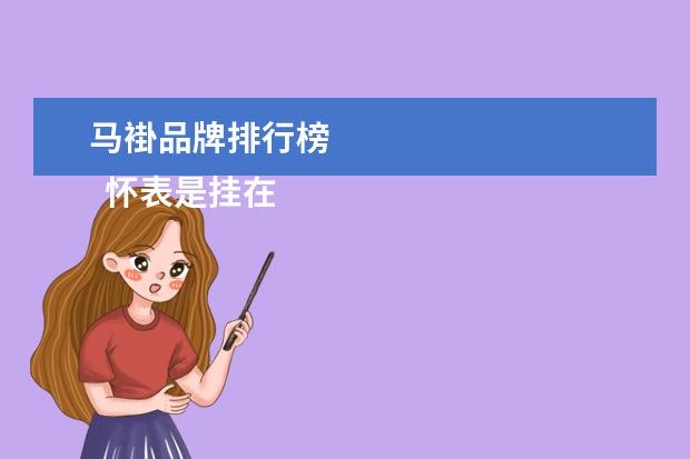 马褂品牌排行榜 
  怀表是挂在胸前的吗1