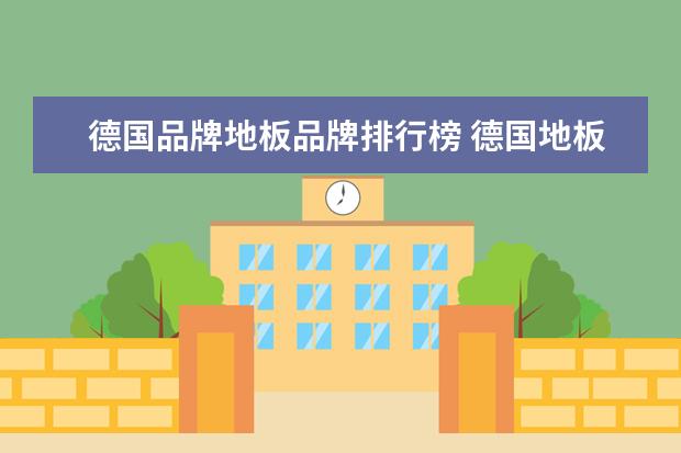 德国品牌地板品牌排行榜 德国地板品牌都有哪些