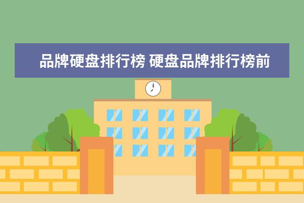 品牌硬盘排行榜 硬盘品牌排行榜前十名