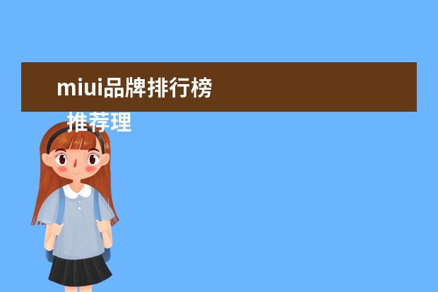 miui品牌排行榜 
  推荐理由：LED光源