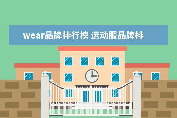wear品牌排行榜 运动服品牌排行榜前十名