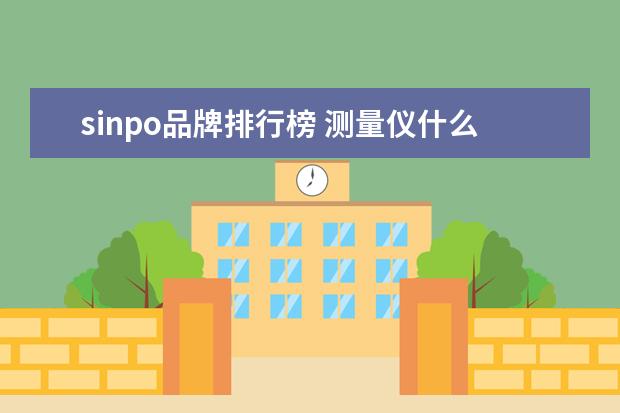 sinpo品牌排行榜 测量仪什么牌子好