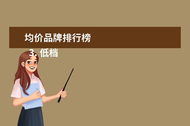 均价品牌排行榜 
  3. 低档品牌：超人（Super）、奔腾（Pentium）、飞科（FLYco）吉列（Gillette）