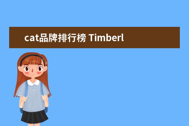 cat品牌排行榜 Timberland和CAT哪个品牌好?