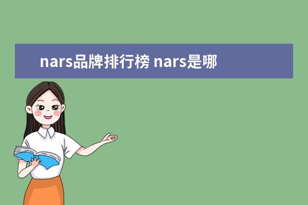 nars品牌排行榜 nars是哪个集团旗下的品牌