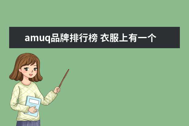 amuq品牌排行榜 衣服上有一个豹子的图案是什么牌子