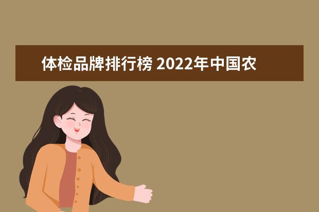 体检品牌排行榜 2022年中国农业银行甘肃省分行招聘面试已结束,什么...