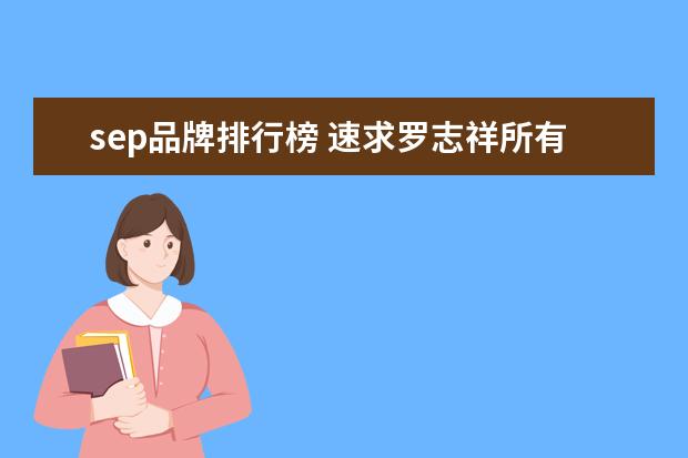 sep品牌排行榜 速求罗志祥所有资料