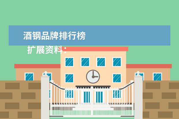酒钢品牌排行榜 
  扩展资料：