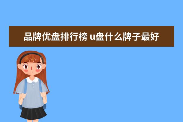 品牌优盘排行榜 u盘什么牌子最好