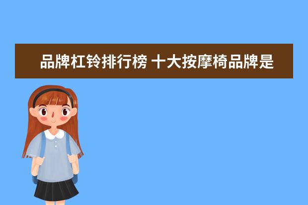 品牌杠铃排行榜 十大按摩椅品牌是哪些