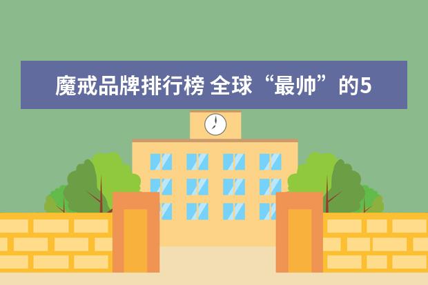 魔戒品牌排行榜 全球“最帅”的5个男人,每一位都无法亵渎,为何中国...