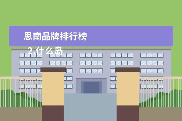 思南品牌排行榜 
  2.什么岛很多明星结婚