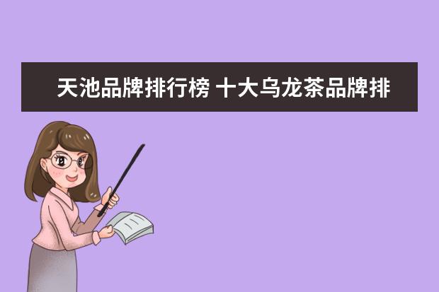 天池品牌排行榜 十大乌龙茶品牌排行榜