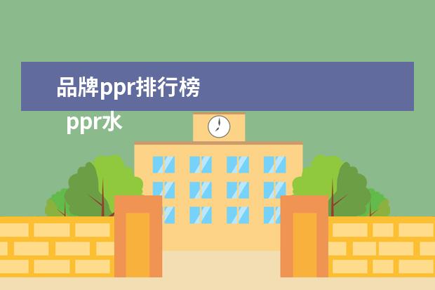品牌ppr排行榜 
  ppr水管10大品牌排行榜 ppr水管规格表