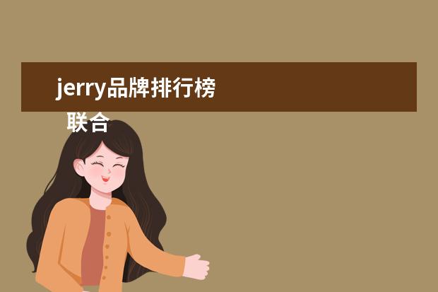 jerry品牌排行榜 
  联合利华商品好不好