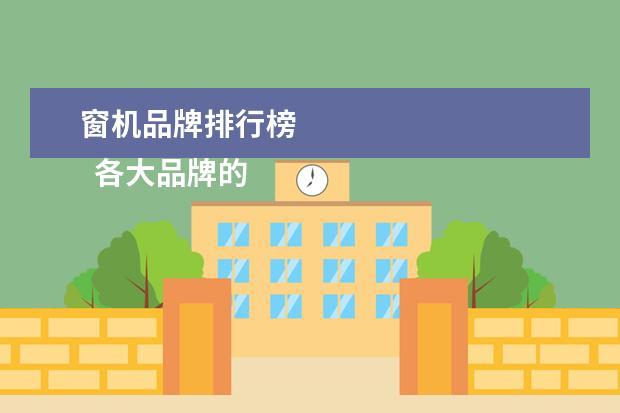 窗机品牌排行榜 
  各大品牌的空调在电商上价格的对比