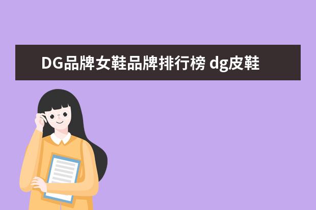 DG品牌女鞋品牌排行榜 dg皮鞋怎么样