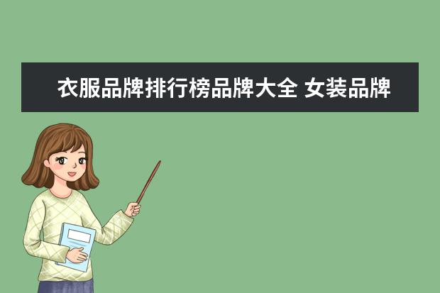 衣服品牌排行榜品牌大全 女装品牌排行榜前50名