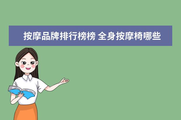 按摩品牌排行榜榜 全身按摩椅哪些牌子的好?全身按摩椅十大品牌排行榜(...