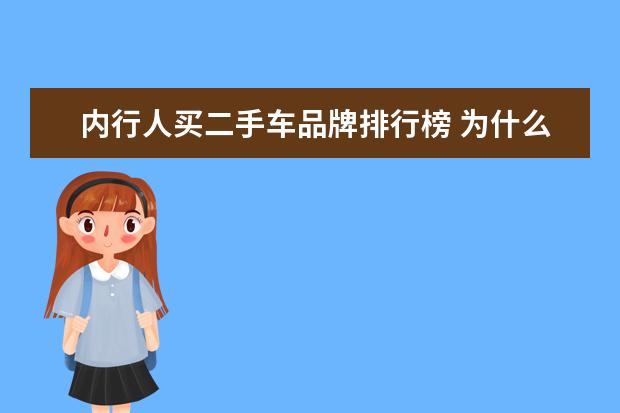 内行人买二手车品牌排行榜 为什么二手车市场还能看到很多“准新车”,内行人:瑜...