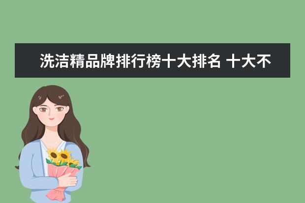 洗洁精品牌排行榜十大排名 十大不建议用的洗洁精