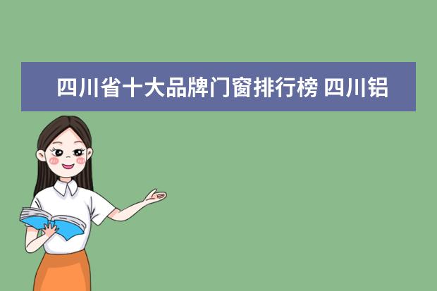 四川省十大品牌门窗排行榜 四川铝合金门窗十大品牌排名怎么样?