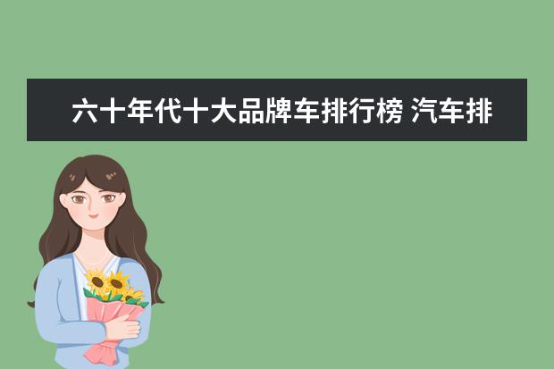 六十年代十大品牌车排行榜 汽车排行榜前十名?