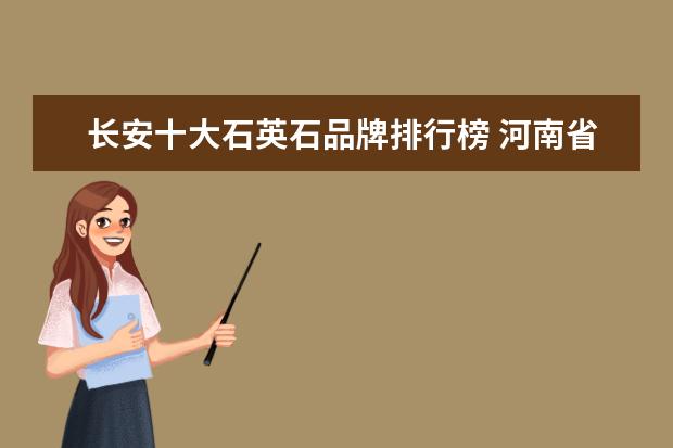 长安十大石英石品牌排行榜 河南省信阳市光山县邮编号是什么