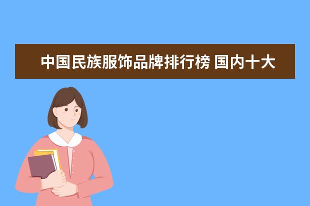 中国民族服饰品牌排行榜 国内十大定制西服品牌