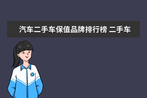 汽车二手车保值品牌排行榜 二手车保值率排名:雷克萨斯夺冠 特斯拉超宝马奥迪 -...