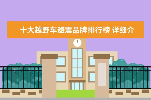 十大越野车避震品牌排行榜 详细介绍一下雪佛兰车的情况