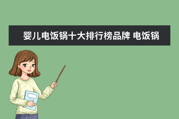 婴儿电饭锅十大排行榜品牌 电饭锅推荐