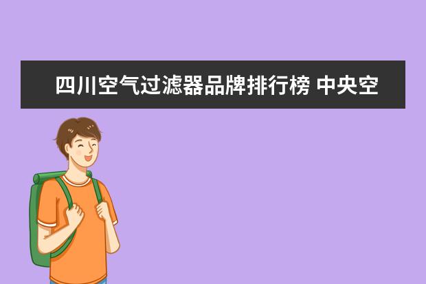 四川空气过滤器品牌排行榜 中央空调品牌十大排名