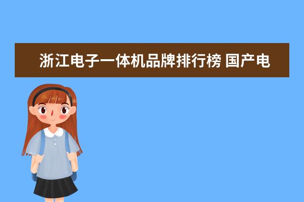 浙江电子一体机品牌排行榜 国产电脑排行榜前十名