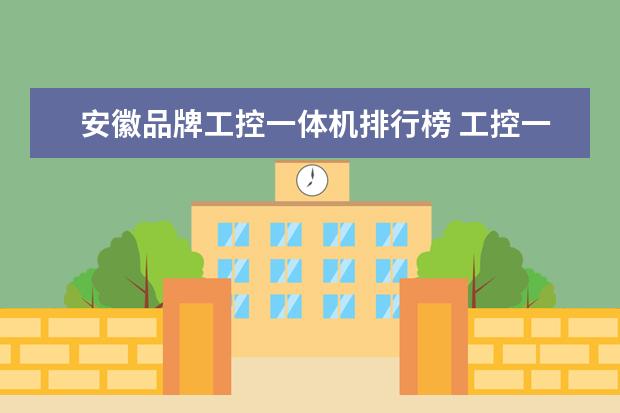 安徽品牌工控一体机排行榜 工控一体机,显卡可不可以更换。可以推荐显卡和主板...