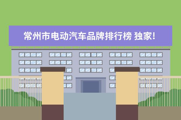 常州市电动汽车品牌排行榜 独家!最新汽车保值率冠军排行榜揭晓