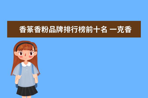香篆香粉品牌排行榜前十名 一克香粉打几次香篆