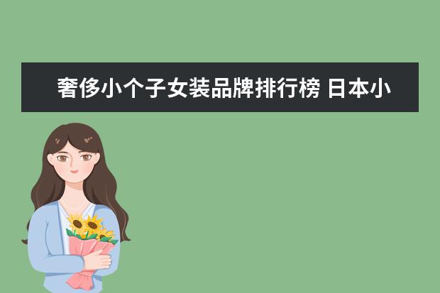 奢侈小个子女装品牌排行榜 日本小个子穿的女装有哪些品牌