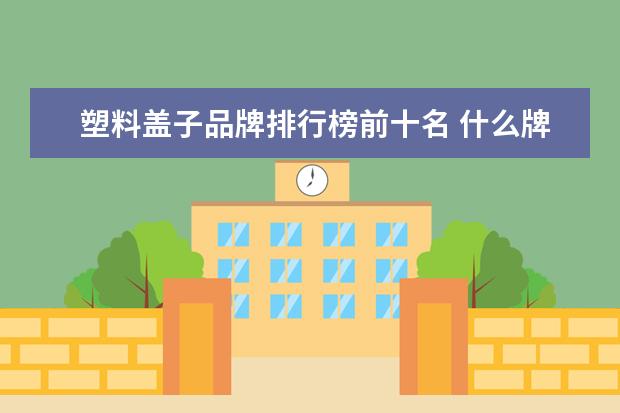 塑料盖子品牌排行榜前十名 什么牌子的保温杯好?