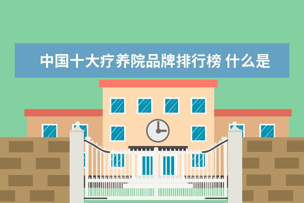 中国十大疗养院品牌排行榜 什么是PVC地板?