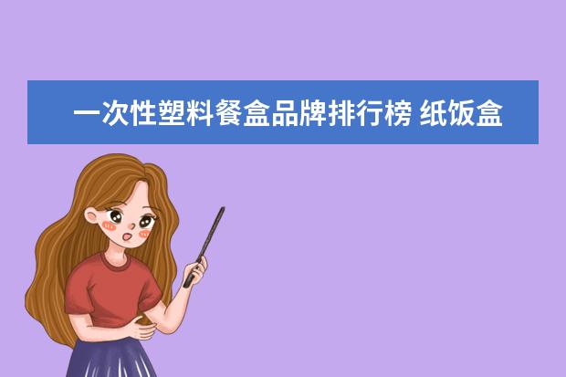 一次性塑料餐盒品牌排行榜 纸饭盒和塑料饭盒哪个安全