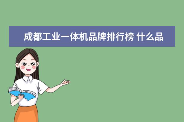 成都工业一体机品牌排行榜 什么品牌的油烟净化器效果好?